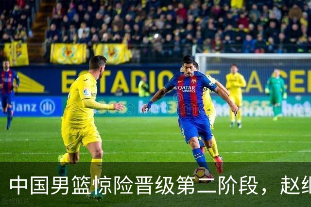 中国男篮惊险晋级第二阶段，赵继伟展现队长担当，吃止疼药上场比赛