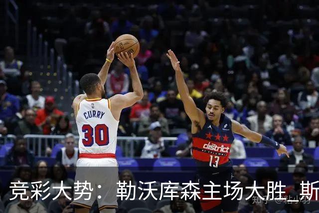 竞彩大势：勒沃库森主场大胜 斯图加特值得信任